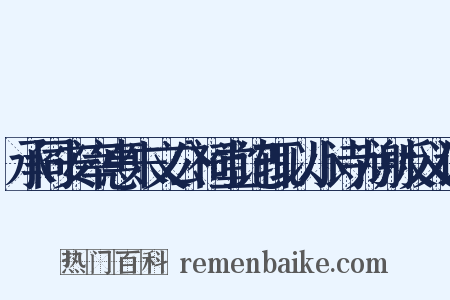 承同安宰惠朱文公祠堂记辄以小诗为谢反义词是什么意思的图片